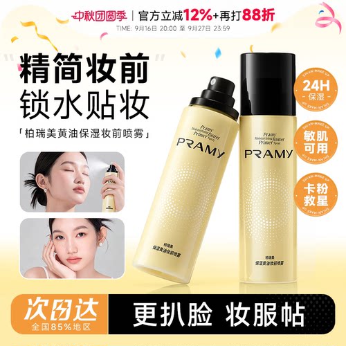 次日达！柏瑞美黄油妆前喷雾