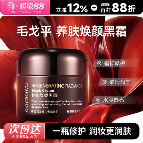 官方授权！超值尝鲜！毛戈平黑霜