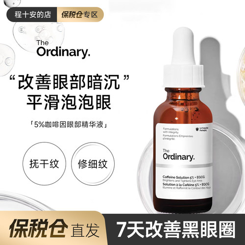 theordinary咖啡因眼部精华液