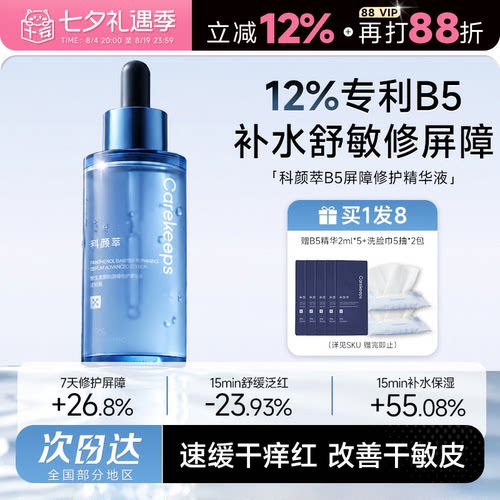 科颜萃12%B5精华液补水舒缓泛红
