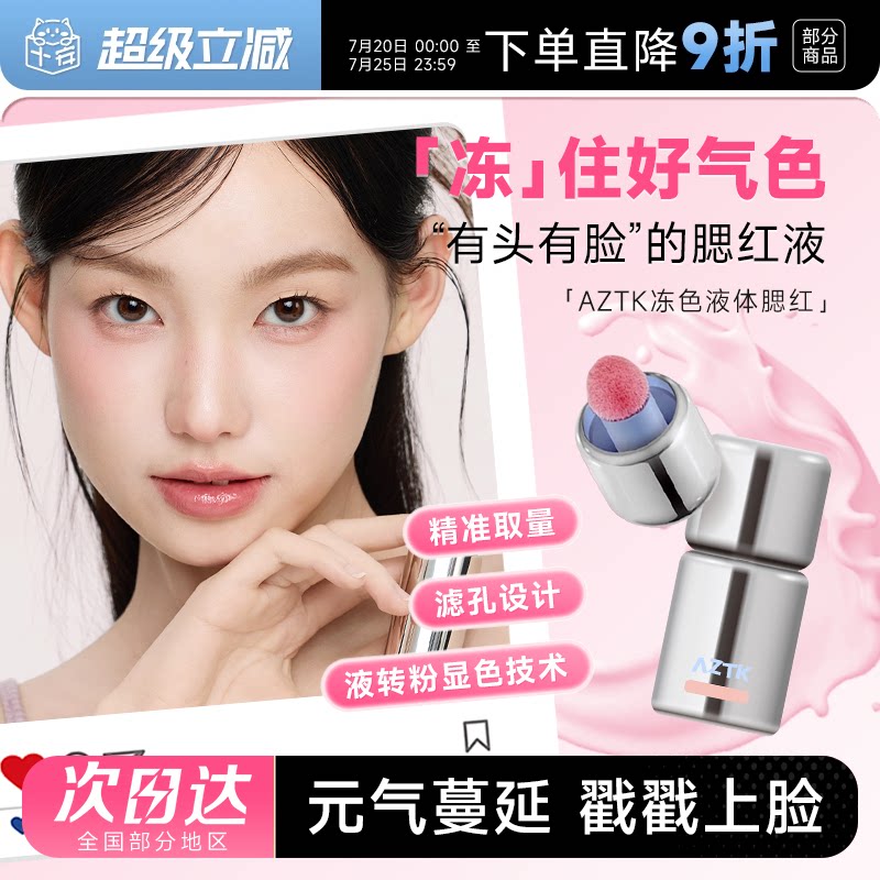 程十安的店AZTK液体腮红液哑光氛围修容膨胀收缩提亮无花果膏泥
