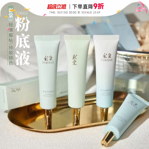 程十安彩棠TIMAGE粉底液小圆管持妆遮瑕持久不脱妆油皮干皮15ml