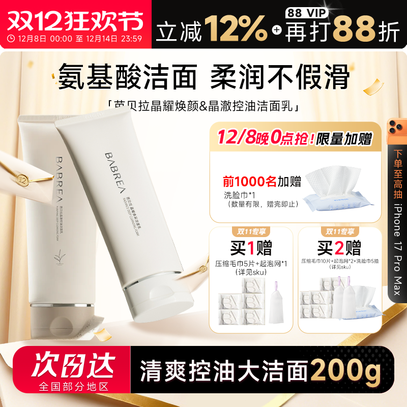 买1发2买2减5芭贝拉氨基酸洁面乳