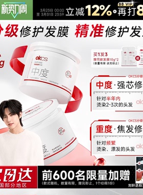 程十安OKCS发膜分级修护干枯烫染重度受损补水顺滑改善毛躁护发素