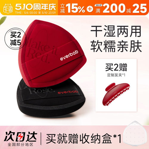 everbab红黑海盐粉扑粉底液专用