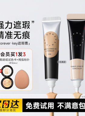 程十安Foreverkey遮瑕膏遮暇液笔遮盖斑点脸部黑眼圈痘痘印提亮女