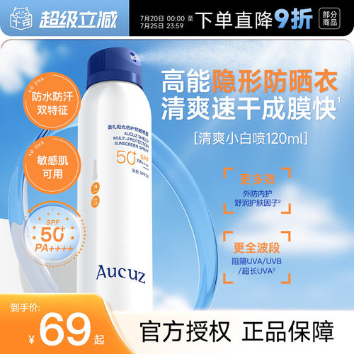 新升级SPF50+PA++++奥札防晒喷雾