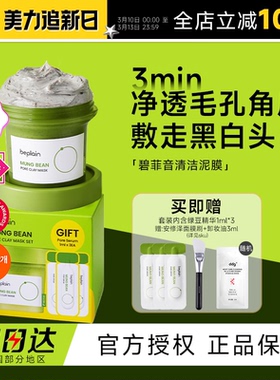 程十安的店 beplain碧菲音绿豆酵素泥膜清洁毛孔去角质涂抹式面膜
