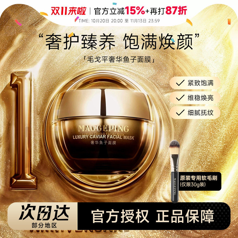 程十安的店 毛戈平鱼子酱面膜修护抗皱紧致熬夜救星滋润涂抹膜女