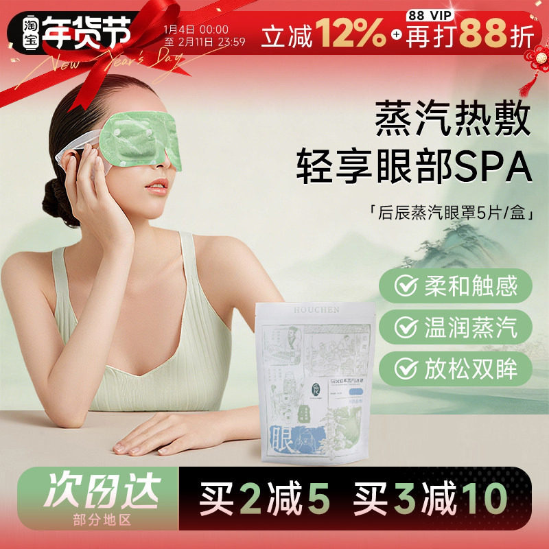 程十安 后辰草本蒸汽眼罩热敷缓解遮光疲劳眼罩睡眠发热眼罩眼贴,居家日用,蒸汽眼罩,淘宝优惠券,粉丝福利购,淘宝优惠卷