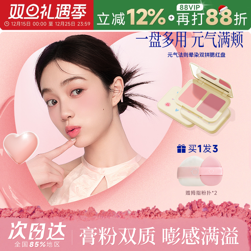 元气法则双拼腮红盘赠拇指粉扑