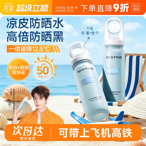 【可上飞机高铁】Mistine蜜丝婷小凉喷美白防晒喷雾50倍防紫外线