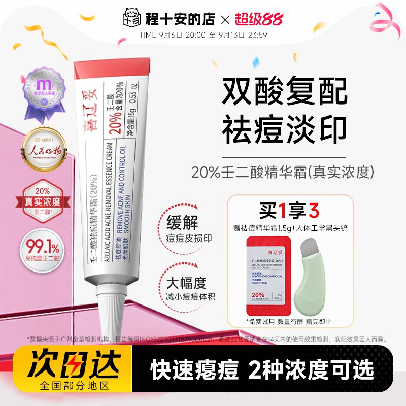 赠黑头铲喜辽妥壬二酸精华霜祛痘图片