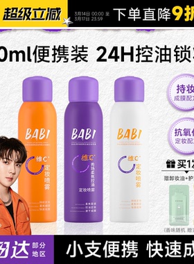 程十安BABI定妆喷雾持久防水防汗VC正品维c干油皮60ml旅行装便携