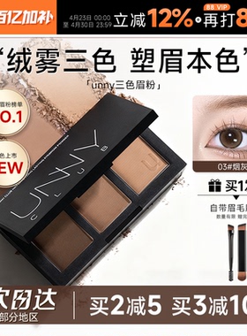 程十安UNNY眉粉盘三色持久防水防汗不脱色眉笔眼影眉毛棕色初学者