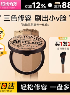 程十安涂酷修容盘阴影鼻影眼影侧影高光一体toocoolforschool三色