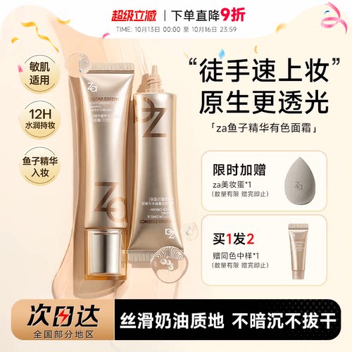 Za姬芮鱼子精华有色面霜