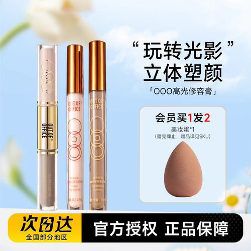十安亲选新版OOO修容送美妆蛋！