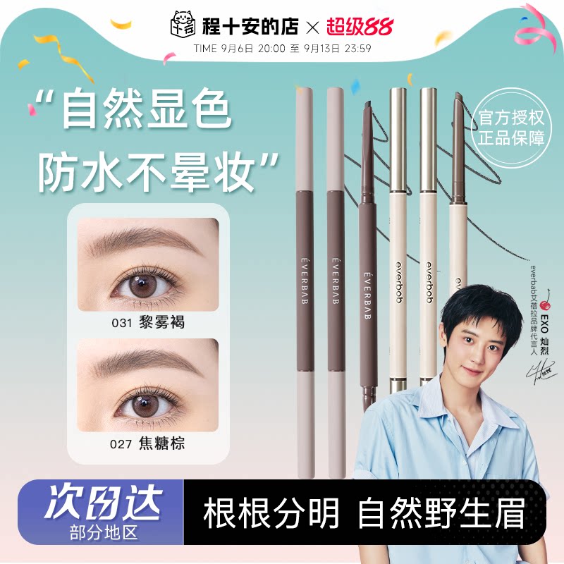 程十安everbab眉笔防水持久不脱色自然根根分明野生眉新手初学者图片