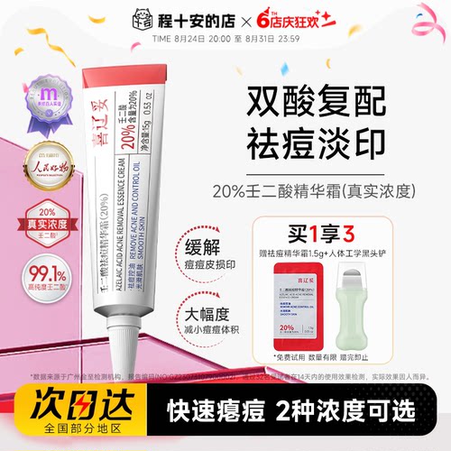 赠黑头铲喜辽妥壬二酸精华霜祛痘
