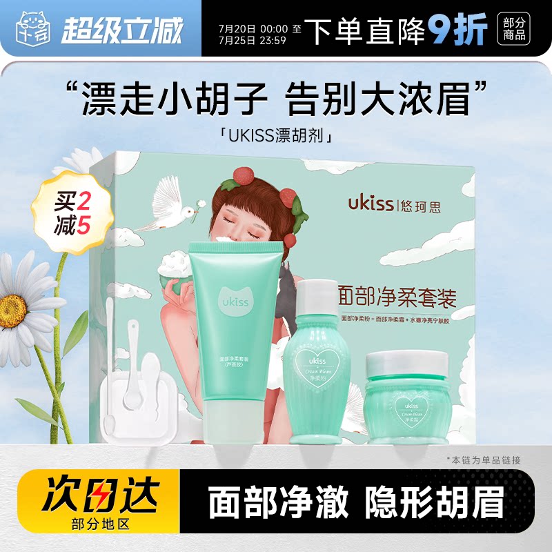 程十安的店UKISS漂胡剂脱唇毛唇毛小胡子汗毛漂白剂男女士用清洁