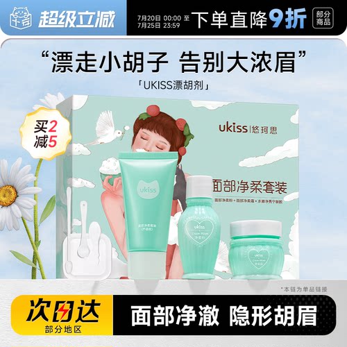 UKISS漂胡剂脱唇毛面部清洁
