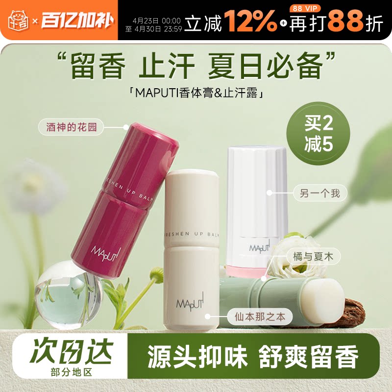 程十安的店maputi玛朴缇香体膏固体止汗露女腋下除臭止汗滚珠走珠