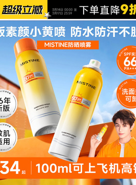 Mistine蜜丝婷防晒喷雾霜清爽美白面部全身通用军训专用蜜思婷