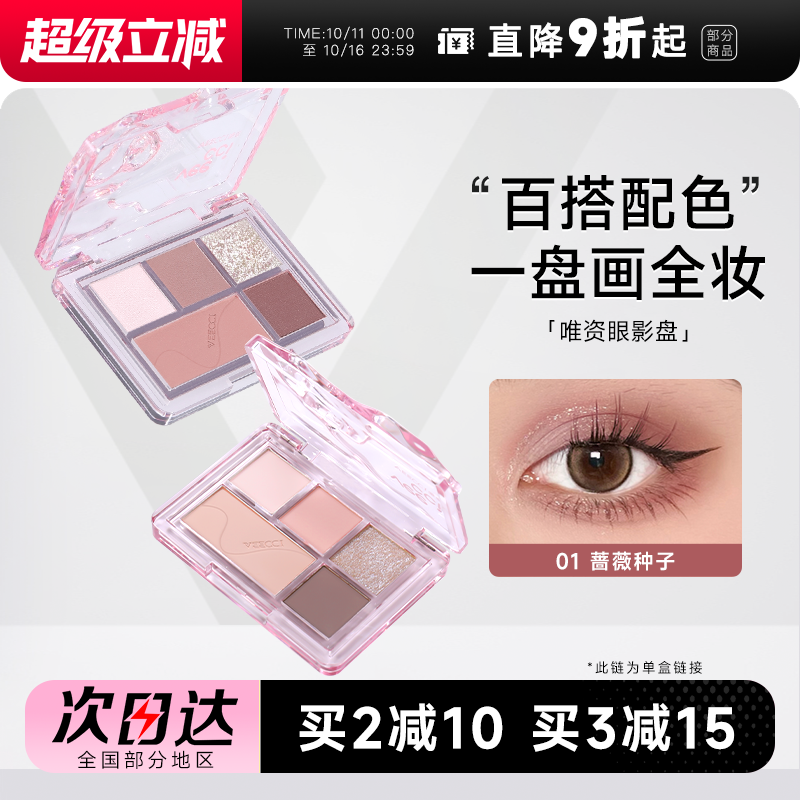 veecci唯资眼影盘五色日常淡妆
