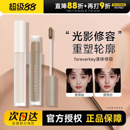 foreverkey液体修容棒鼻影阴影修容液笔高光侧影提亮液遮瑕女正品