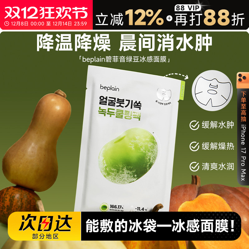程十安beplain碧菲音绿豆面膜冰感服帖紧致补水保湿清爽消肿面膜