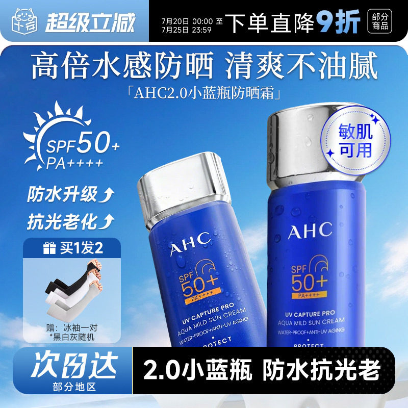 【升级2.0】AHC小蓝瓶防晒霜乳隔离面部防紫外线清爽不油高倍户外