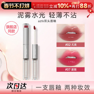 程十安aztk双头唇釉口红女裸色系不易掉色沾杯唇泥水光镜面唇冻