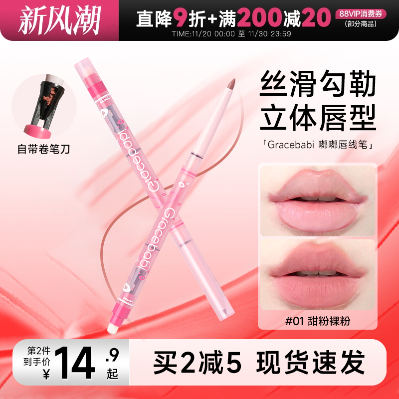买2减5！唇线笔Gracebabi