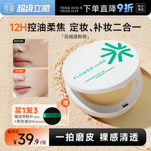 12小时持妆~花间颂粉饼持久控油