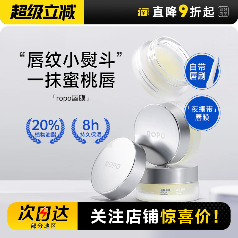 关注店铺惊喜价ropo唇膜