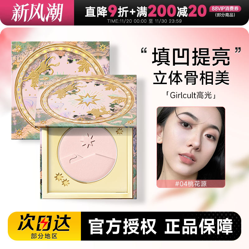 Girlcult高光桃花源哑光嘭弹面中