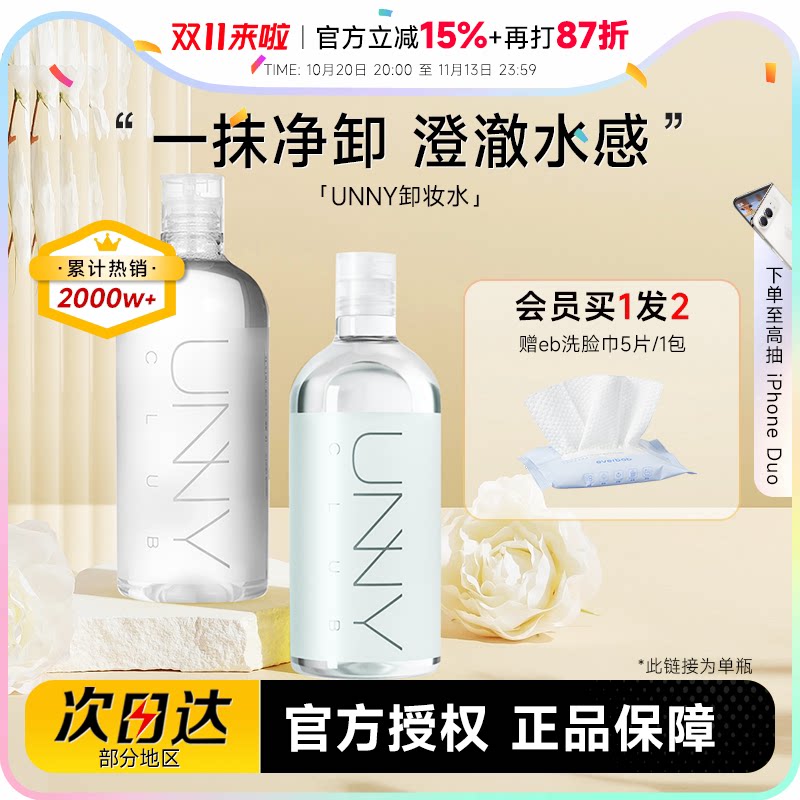 程十安 UNNY卸妆水500ml女温和敏感肌眼唇脸卸妆油乳膏液三合一