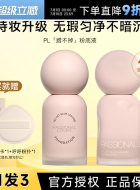 程十安 pl粉底液蹭不掉遮瑕持久不脱妆女油皮控油粉霜官方正品