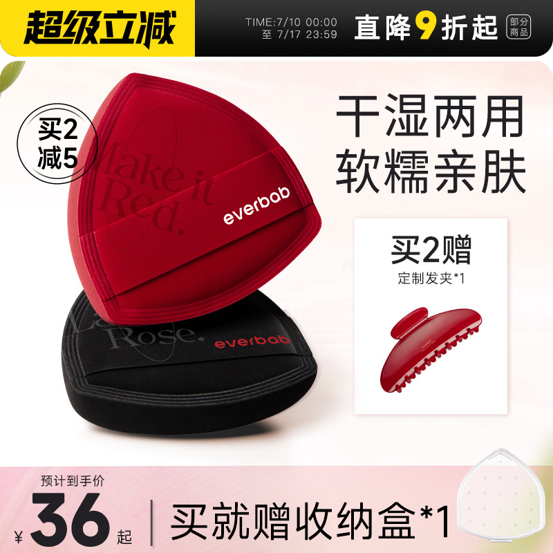 everbab红黑海盐粉扑粉底液专用