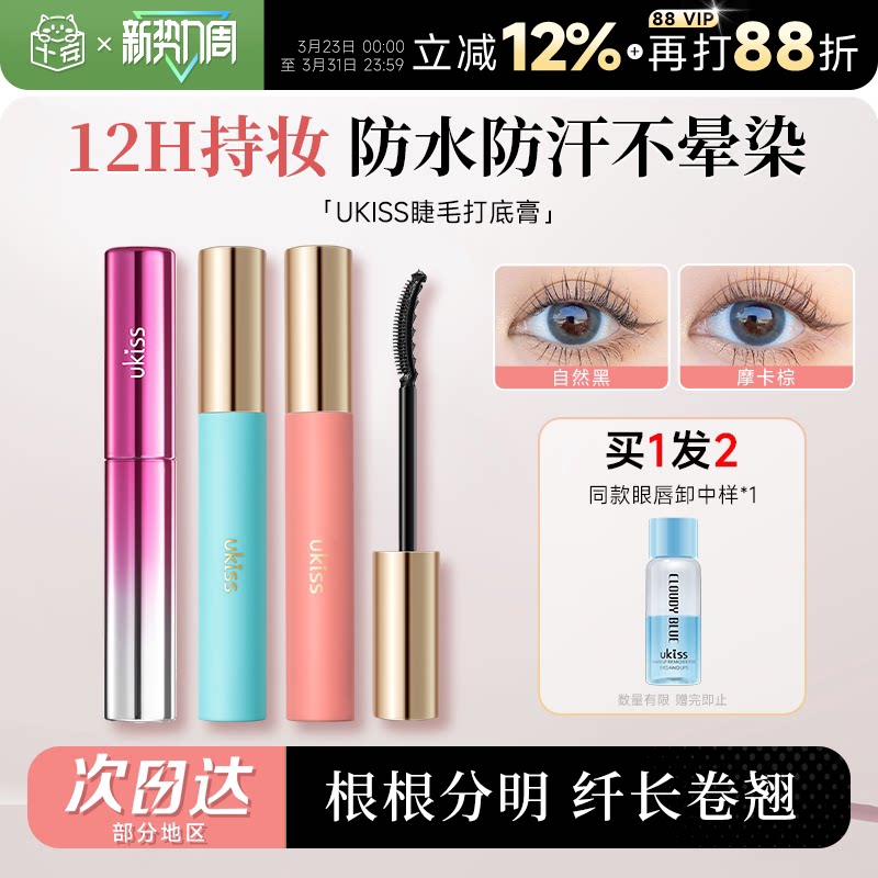 程十安UKISS睫毛打底膏女防水纤长卷翘持久定型浓密不晕染太阳花