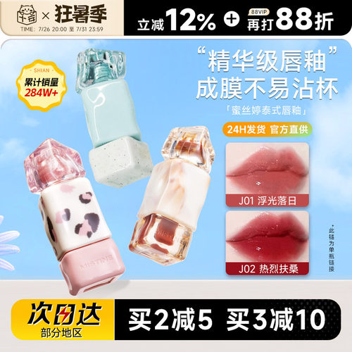 买2减5！认准授权大店蜜丝婷唇釉