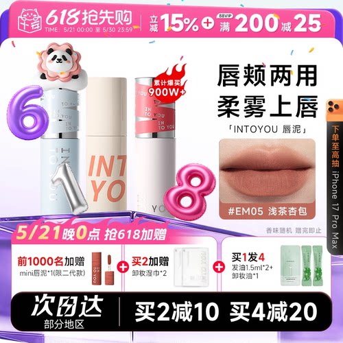 粉丝惊喜价！intoyou唇泥