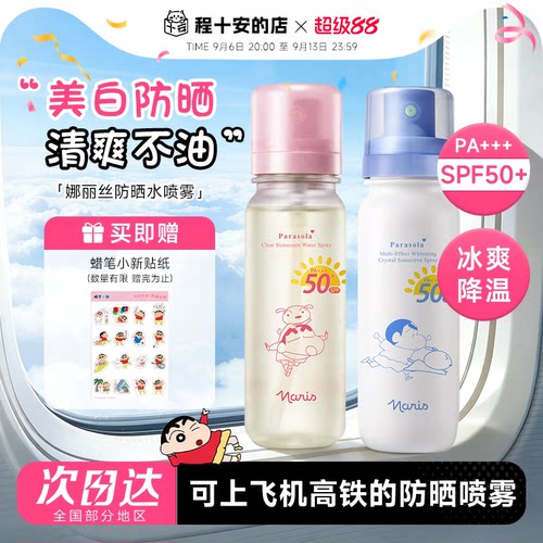 可上飞机高铁！娜丽丝防晒水