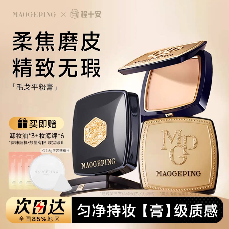【王楚然代言】毛戈平美肌粉膏