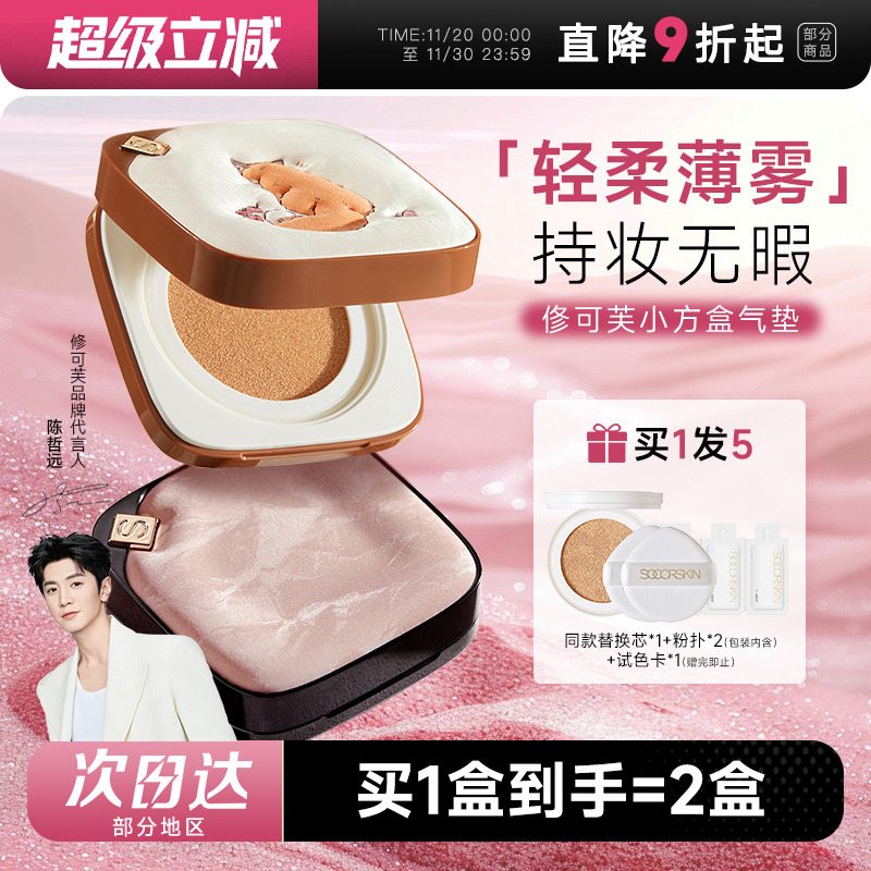 【陈哲远推荐】修可芙气垫遮瑕