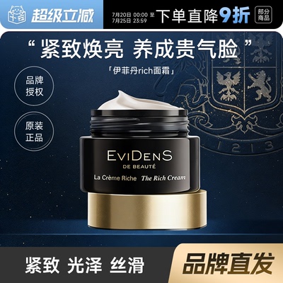 紧致修护！伊菲丹rich面霜