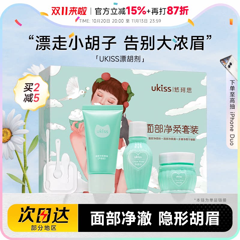 程十安的店UKISS漂胡剂脱唇毛唇毛小胡子汗毛漂白剂男女士用清洁
