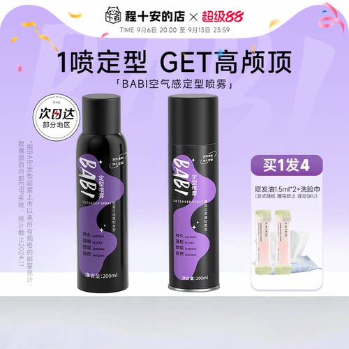 买1发4BABI定型喷雾自然清新蓬松
