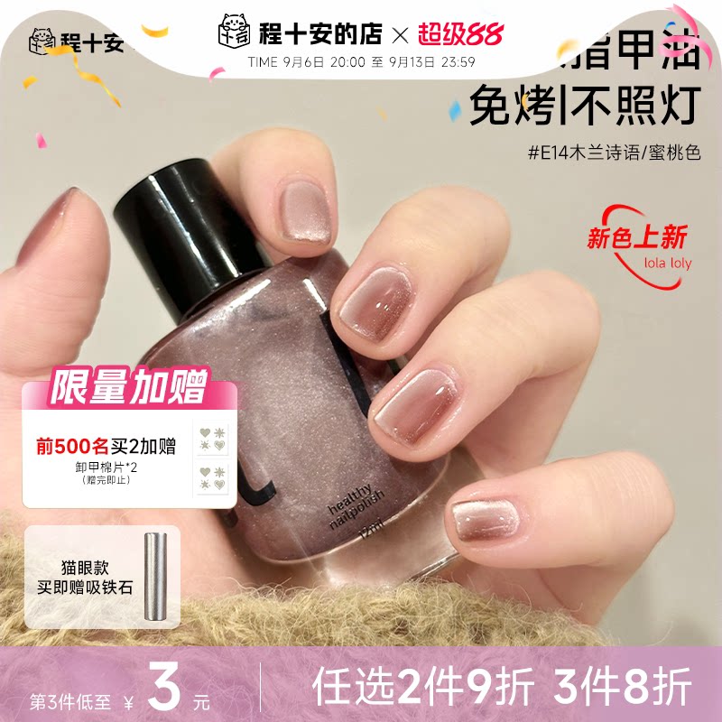 程十安lolaloly免烤指甲油猫眼裸色速干快干持久可撕拉美甲脚趾女